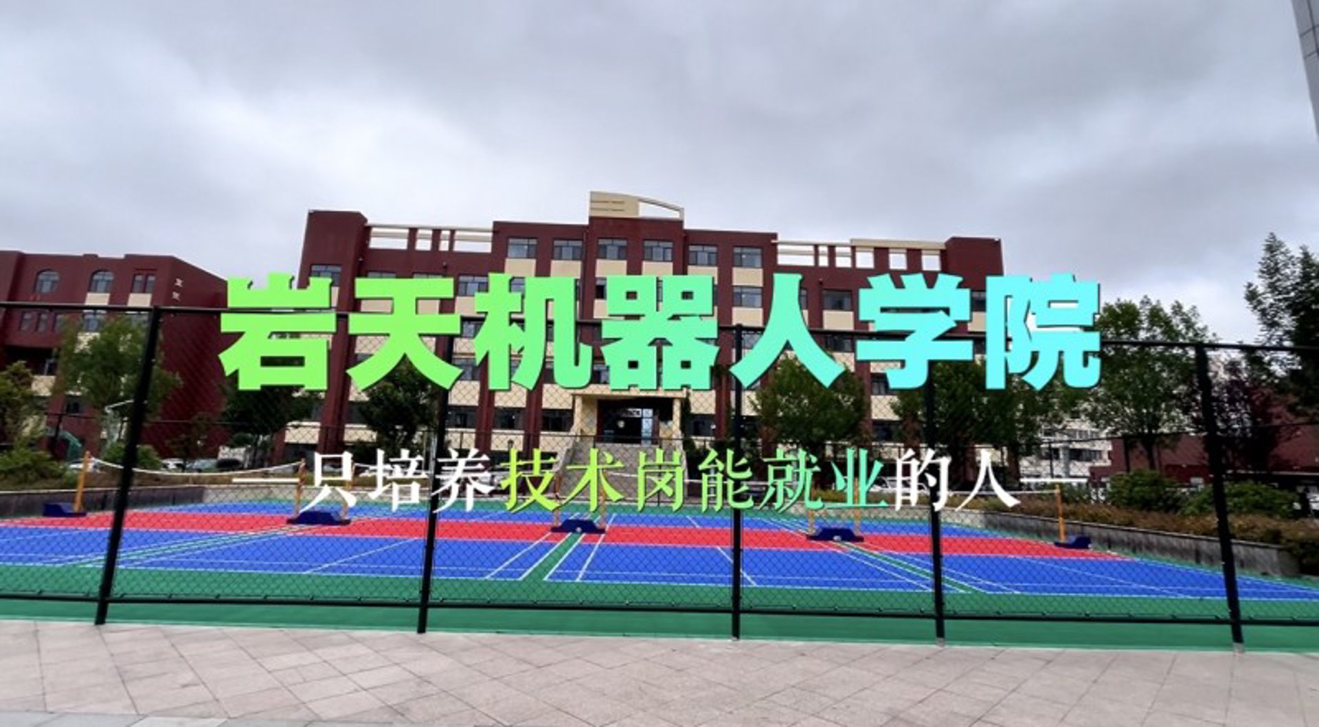 岩天机器人教育